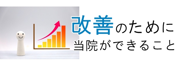 改善のためにできること