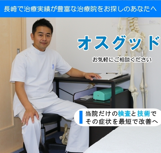 オスグッドトップページ