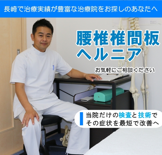 腰椎ヘルニアトップページ