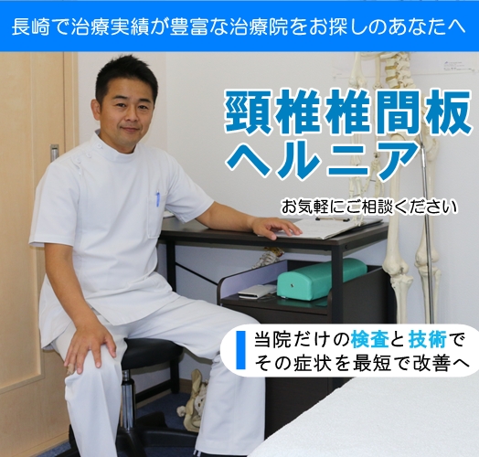 頸椎ヘルニアトップページ