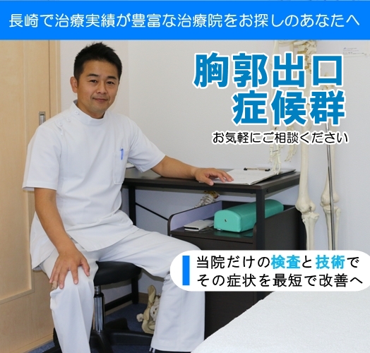 胸郭出口症候群トップページ