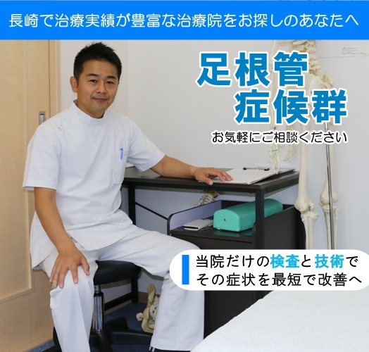 足根管症候群トップページ