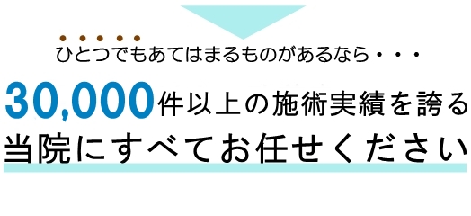 30000件以上の施術実績